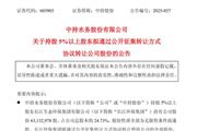 中持股份第一大股東或?qū)⒆兏?長江環(huán)保集團擬協(xié)議轉(zhuǎn)讓其全部股份