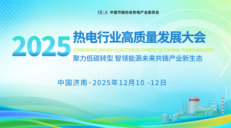 2025熱電行業(yè)高質量發(fā)展大會