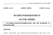 富春環保:2025年前三季度營業收入38.54億元 同比增長9.01%