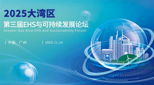 2025（第3屆）大灣區(qū)EHS與可持續(xù)發(fā)展論壇