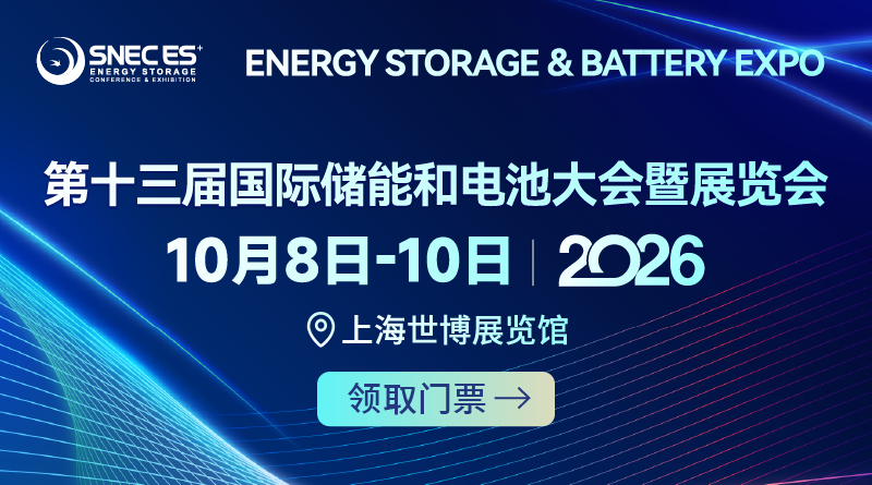 SNEC ES+第十三屆(2026)國際儲能和電池(上海)大會暨展覽會