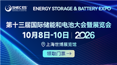 SNEC ES+第十三届(2026)国际储能和电池(上海)大会暨展览会
