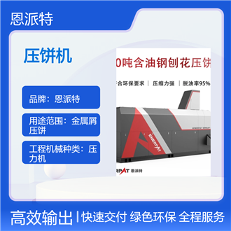 鋁銷壓餅機哪里有賣？恩派特品牌，高效解決鋁屑處理難題！