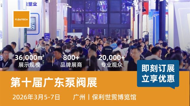 第十届广东泵阀展