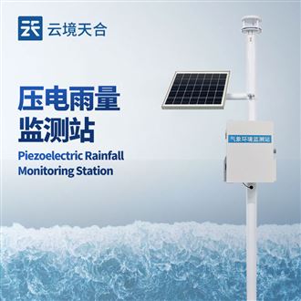 雨量監(jiān)測(cè)站安裝說(shuō)明：需避開(kāi)污染源及強(qiáng)電磁干擾區(qū)域，防止數(shù)據(jù)失真或損壞