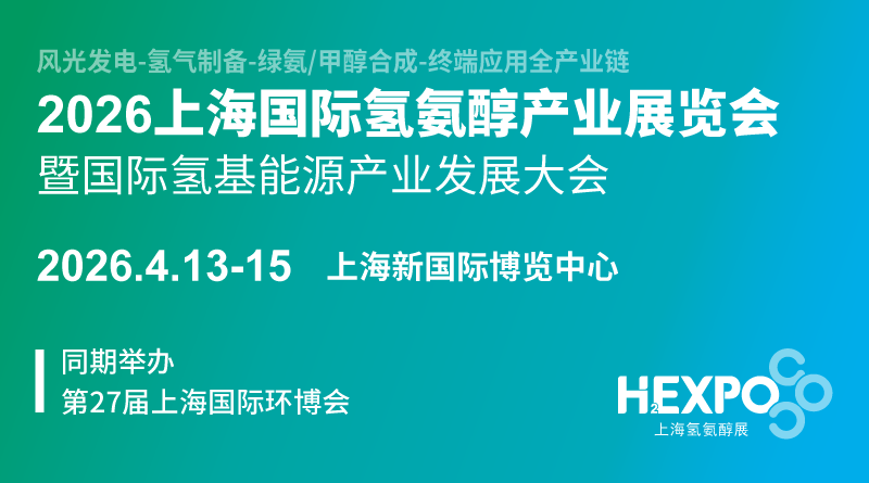 2026上海國際氫氨醇產(chǎn)業(yè)展覽會暨國際氫基能源產(chǎn)業(yè)發(fā)展大會