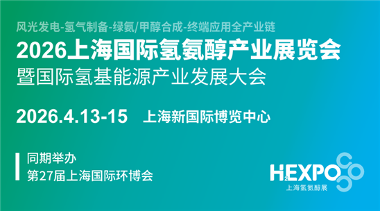 2026上海国际氢氨醇产业展览会暨国际氢基能源产业发展大会