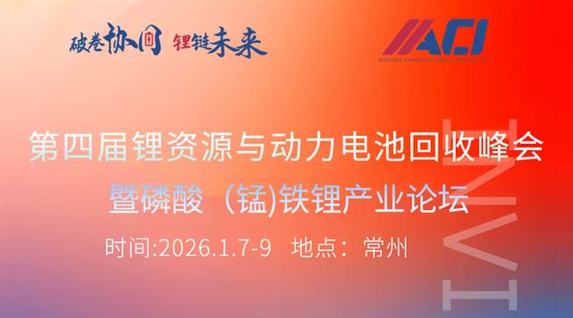 第四届锂资源与动力电池回收峰会暨磷酸（锰）铁锂产业论坛
