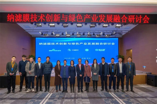 納濾膜技術(shù)創(chuàng)新與綠色產(chǎn)業(yè)發(fā)展融合研討會：一場關(guān)于“精準(zhǔn)分離”的學(xué)術(shù)與產(chǎn)業(yè)對話