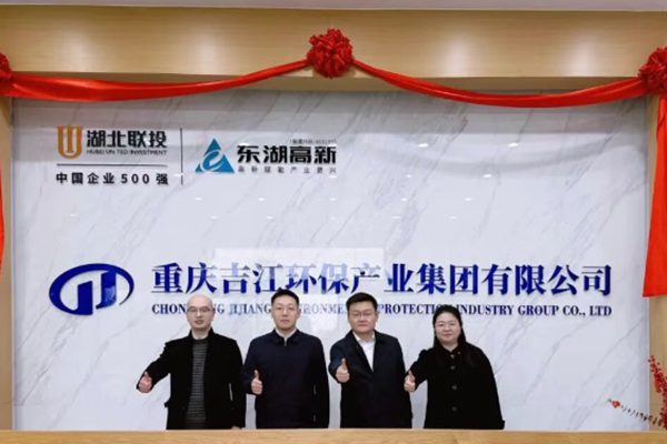 吉江環(huán)保正式加入湖北聯(lián)投東湖高新集團(tuán)