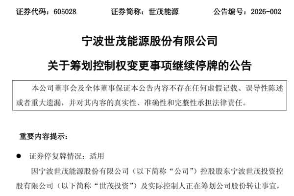 繼續(xù)停牌！世茂能源籌劃控制權(quán)變更事項