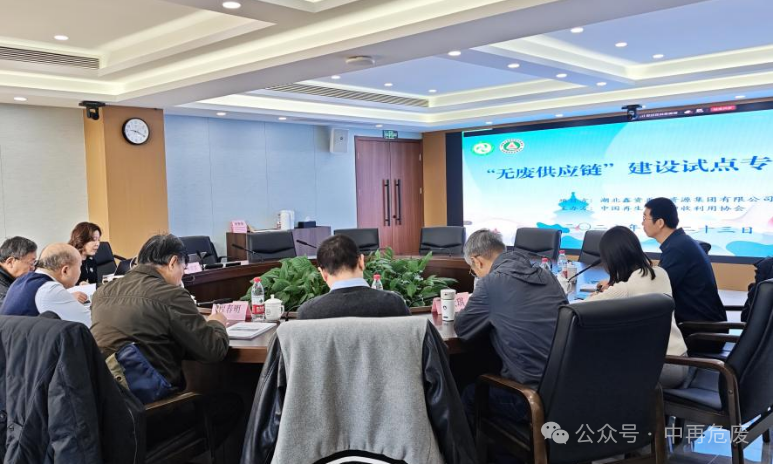 “無廢供應(yīng)鏈”建設(shè)試點專家咨詢會在北京順利召開