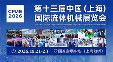 2026第十三届中国(上海)国际流体机械展览会