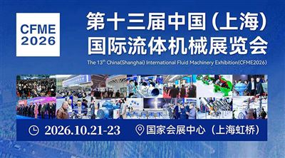 2026第十三屆中國(上海)國際流體機械展覽會