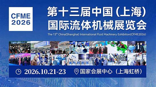 2026第十三届中国(上海)国际流体机械展览会