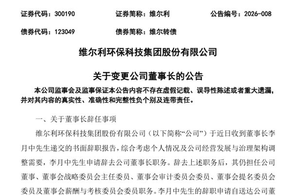 維爾利董事長(zhǎng)換人