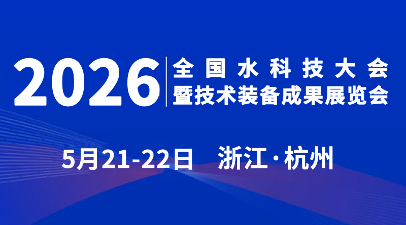 2026全國(guó)水科技大會(huì)暨技術(shù)裝備成果展覽會(huì)