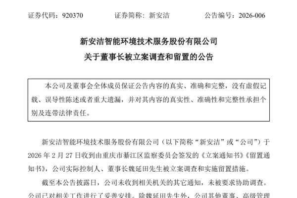 新安潔：董事長(zhǎng)被立案調(diào)查和留置