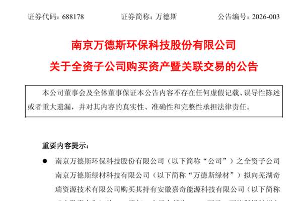 萬德斯：擬購買兩家報廢機(jī)動車回收公司股權(quán)，構(gòu)建內(nèi)部化協(xié)同閉環(huán)