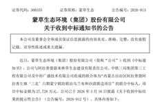 蒙草生態(tài)：公司所在聯(lián)合體成功中標(biāo)2.77億元沙漠鎖邊項(xiàng)目