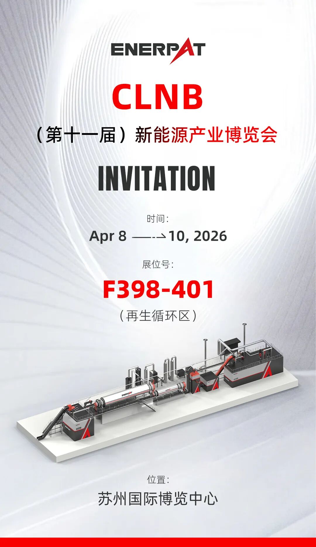 ENERPAT携锂电池回收产线亮相苏州能源展，诚邀您莅临参观交流！