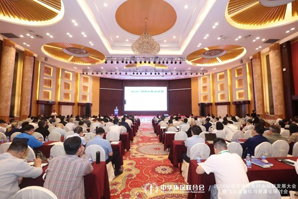 会议回顾丨2026垃圾焚烧发电技术创新发展大会暨飞灰减量化与资源化研讨会共话行业创新发展之路