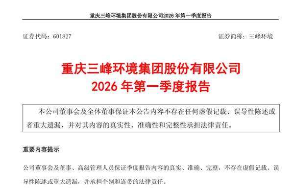 三峰環(huán)境：2026年第一季度歸母凈利潤為4.30億元，同比增長5.02%