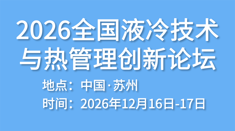 2026全国液冷技术与热管理创新论坛