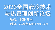 2026全国液冷技术与热管理创新论坛