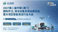 2027第二届中国(澳门)国际环卫、清洁设备及用品展览会暨大湾区智能清洁行业大会