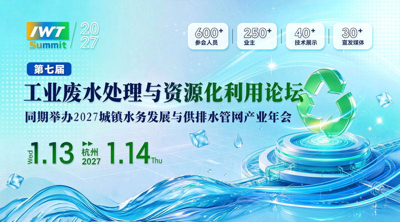 第七届工业废水处理与资源化利用论坛