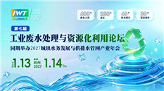 第七届工业废水处理与资源化利用论坛