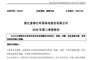富春环保：2026年前三季度营收55.19亿元，净利润同比增长94.35%