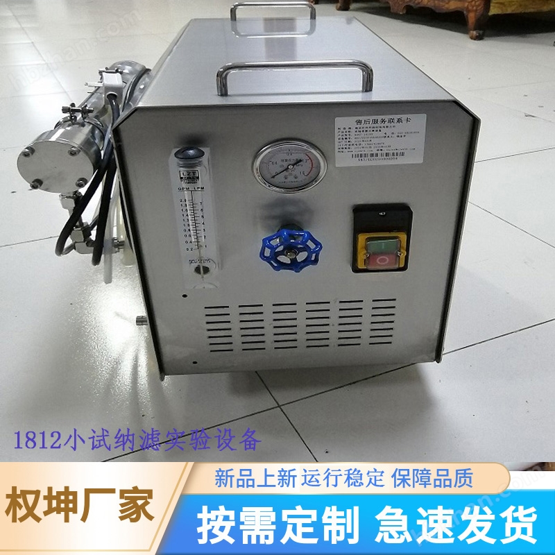 權(quán)坤多功能低壓小試實(shí)驗(yàn)設(shè)備 納濾膜分離