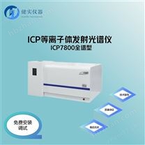 ICP7600型電感耦合等離子體發(fā)射光譜儀