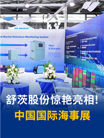 舒茨股份光声光谱“黑科技”，上海海事展秀出中国智造！