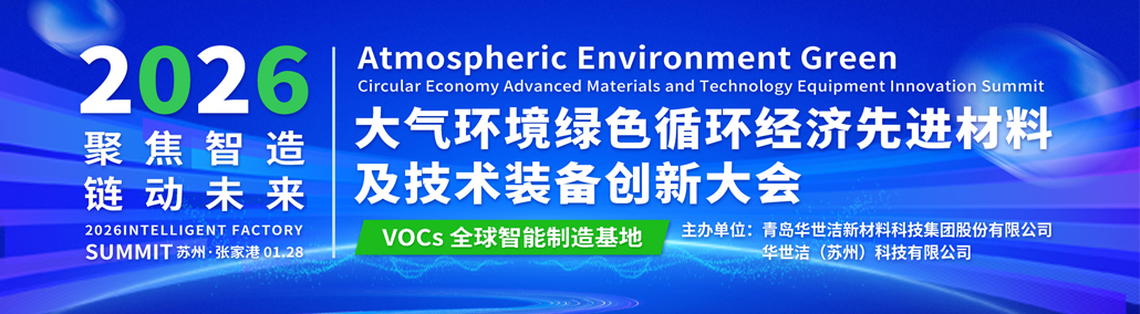 華世潔綠色循環(huán)經(jīng)濟(jì)大會(huì)