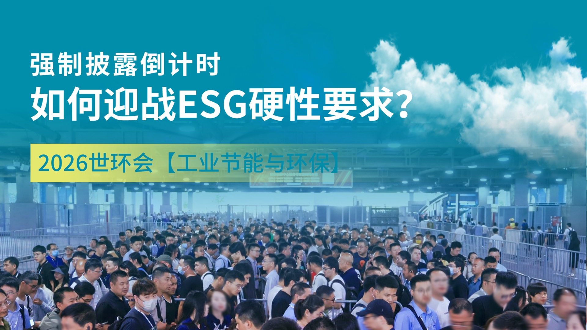 2026 ESG强制披露倒计时!世环会助您破局