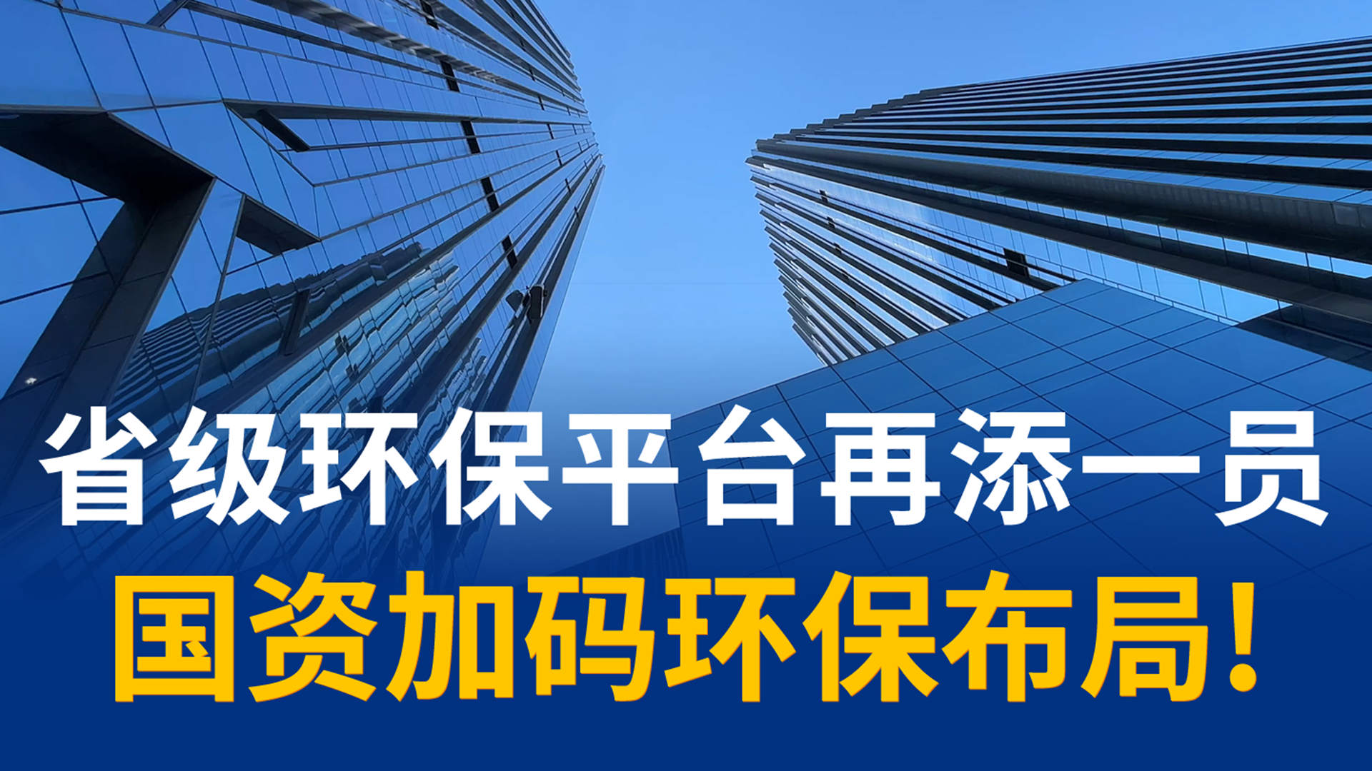 官宣！河北环保集团来了，省国资委全资控股