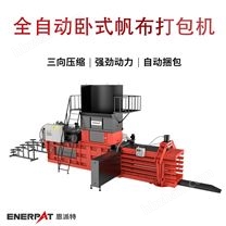 全自動臥式帆布打包機