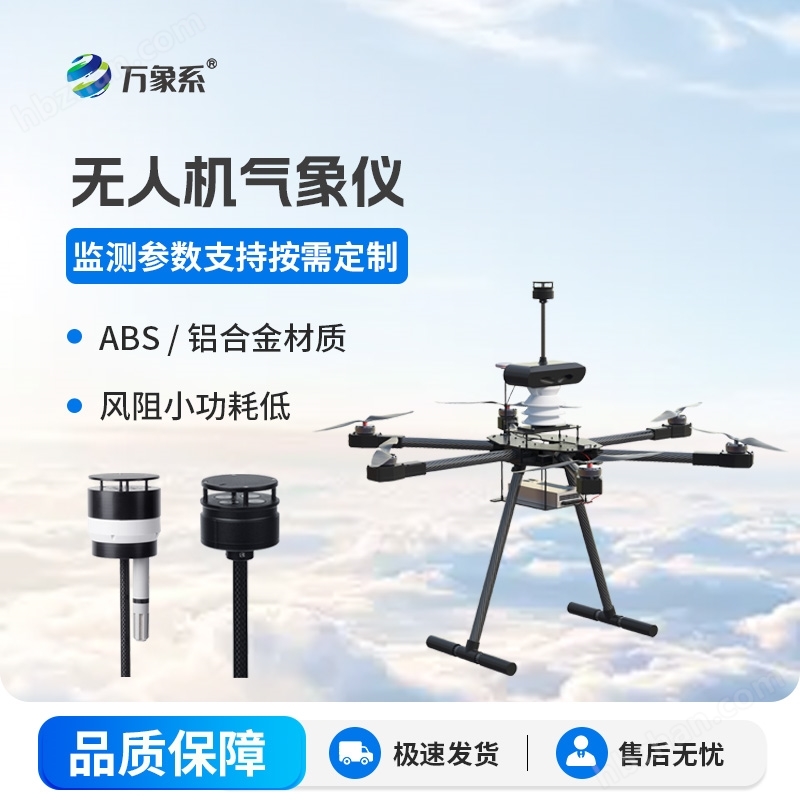 無人機款便攜氣象儀