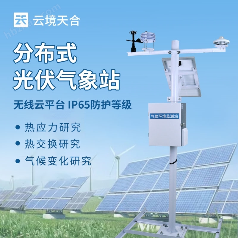 光伏電站環(huán)境監(jiān)測儀