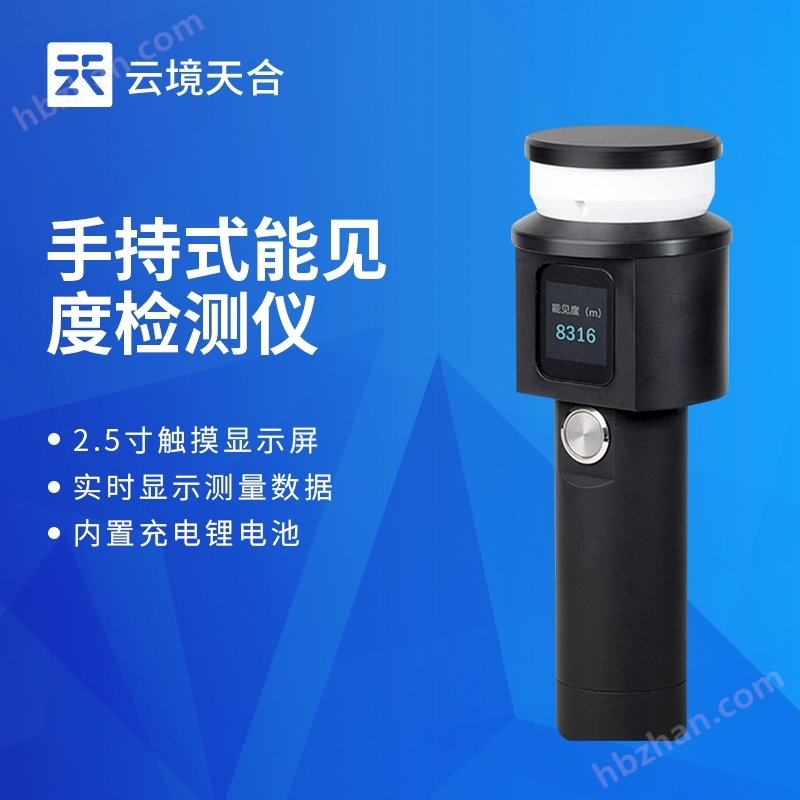 手持能見(jiàn)度檢測(cè)儀