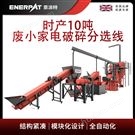 時(shí)產(chǎn)10噸廢小家電破碎分選線