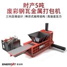 時(shí)產(chǎn)5噸廢彩鋼瓦金屬打包機(jī)