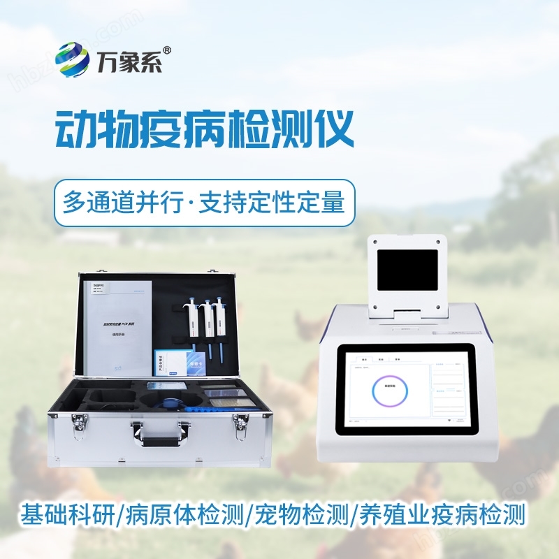 魚蝦微型PCR檢測(cè)儀