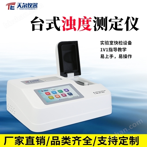 臺(tái)式濁度測(cè)定儀