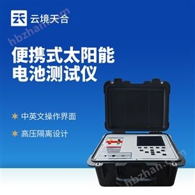 便攜式太陽(yáng)能電池測(cè)試儀