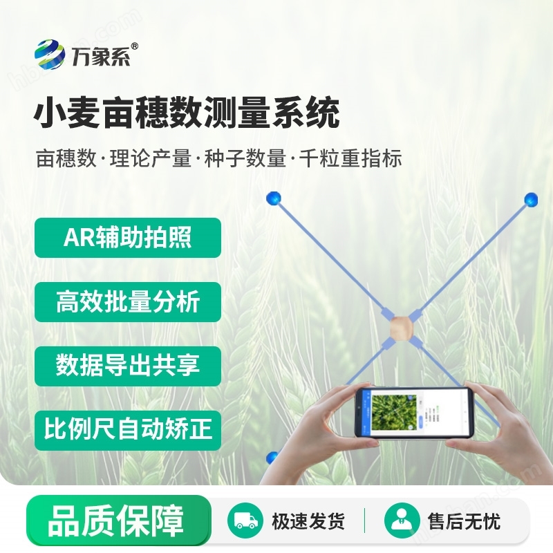 小麥在線畝穗數(shù)監(jiān)測儀