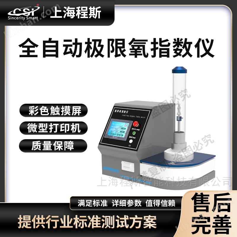 全自動極限氧指數(shù)儀